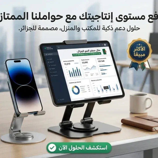 باك الحوامل الملكي 2في1: حامل فاخر للحاسوب المحمول، الطابلات والهاتف، دوران 360° وثبات مطلق لكل أجهزتك – الحل النهائي لآلام الرقبة 🏆 بـ 290 ألف