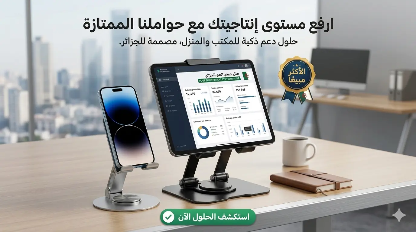 باك الحوامل الملكي 2في1: حامل فاخر للحاسوب المحمول، الطابلات والهاتف، دوران 360° وثبات مطلق لكل أجهزتك – الحل النهائي لآلام الرقبة 🏆 بـ 290 ألف